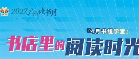 2022广州读书月活动预告：书店里的阅读时光_新华书店_书香_海报