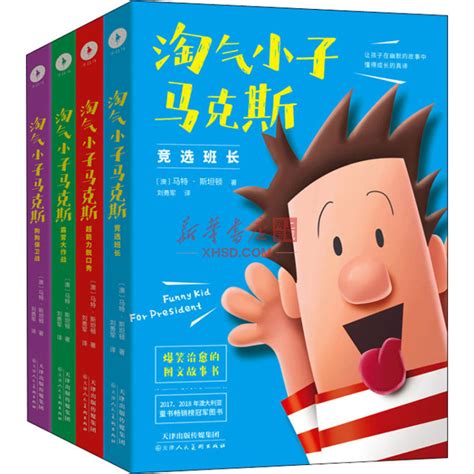 《淘气小子马克斯（全四册）》【正版图书 折扣 优惠 详情 书评 试读】 - 新华书店网上商城