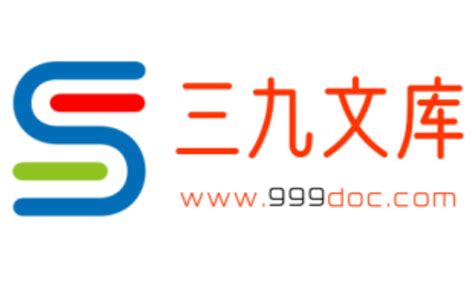 三九文库网www.999doc.com_外来者网_Wailaizhe.COM