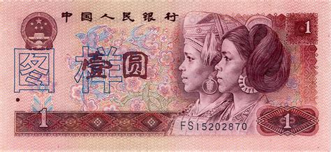 第四套人民币_中国印钞造币