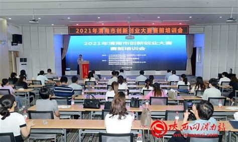 2021年渭南市创新创业大赛赛前培训会举办（组图）