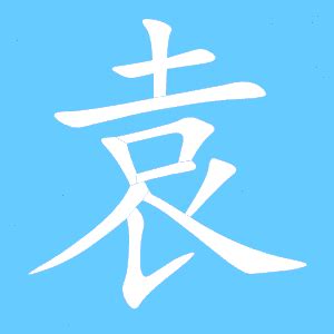 袁,中文字体,字体设计,设计模板,汇图网www.huitu.com