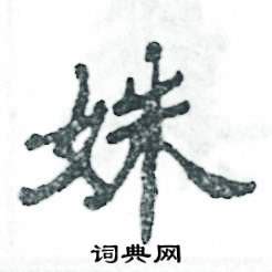 陆柬之写的姝字_陆柬之姝字写法_陆柬之姝书法图片_词典网