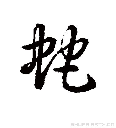一字长蛇阵的意思_成语一字长蛇阵的解释-汉语国学