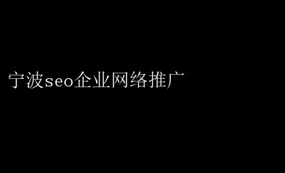 宁波SEO企业，精准推广助力网络腾飞 宁波seo企业网络推广 _ 【IIS7站长之家】