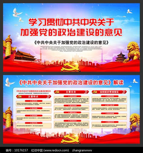 加强党的政治建设的意见展板图片_展板_编号10176157_红动中国