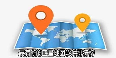 地图高清卫星地图app下载手机版2024最新免费安装