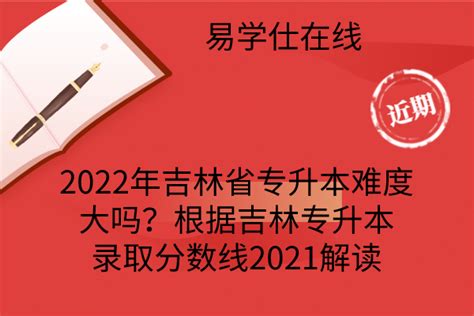 吉林省发布2021年“专升本”考试通知 - 知乎