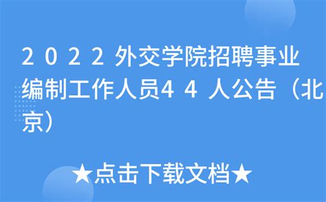 2022外交学院招聘事业编制工作人员44人公告（北京）
