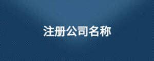 最旺的五金公司取名字125个Word模板下载_编号qgjoaejw_熊猫办公