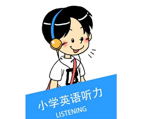 听英文歌曲轻松提高英语听力 - 听力课堂