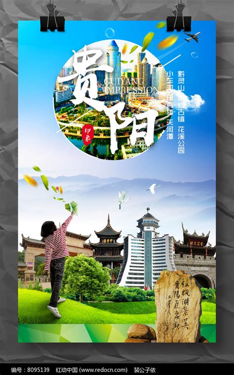 贵阳印象旅游宣传海报模板设计图片_海报_编号8095139_红动中国