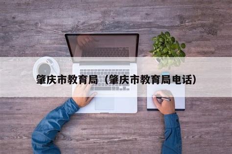肇庆市教育局中考查分：2023年广东肇庆中考成绩查询入口已开通