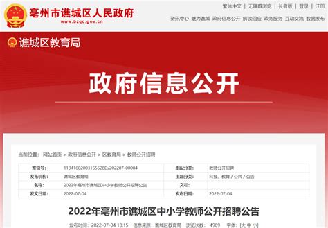 2022年安徽亳州市谯城区公开招聘中小学教师公告【200人】