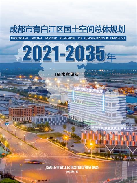 成都市青白江区国土空间总体规划（2021—2035 年）.pdf - 外唐智库