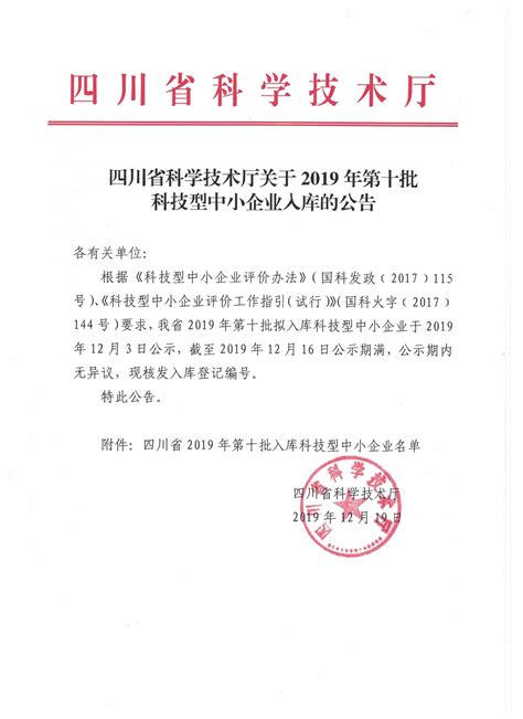 四川省2019年第十批入库科技型中小企业名单公告-科技型中小企业服务