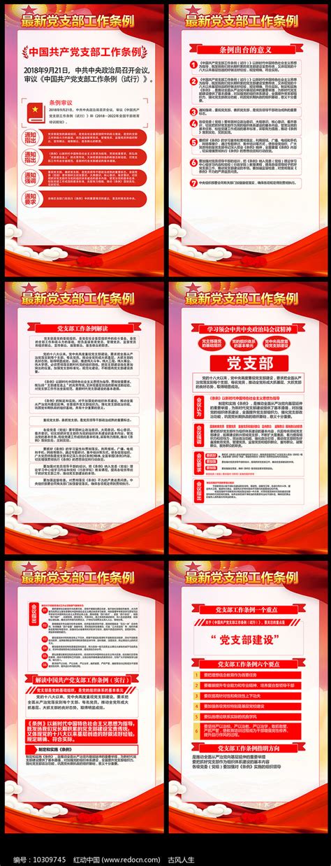 党支部工作条例试行宣传展板图片_展板_编号10406267_红动中国