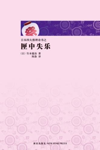 日本四大推理奇书（套装共4册） - 套装 | 豆瓣阅读
