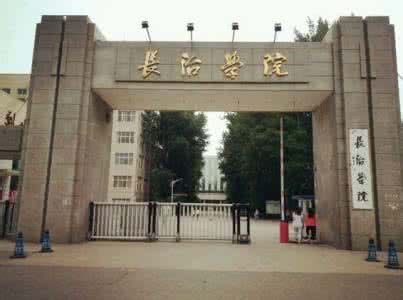 长治学院_Changzhi University