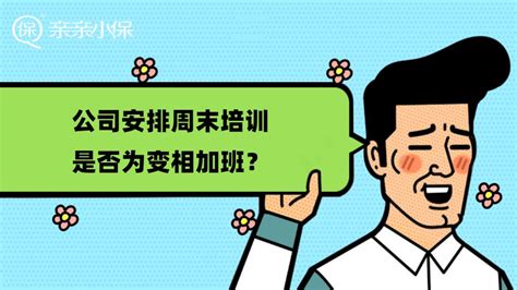 公司要求周末开会，算加班吗？快看清楚，劳动法中是这样规定的！|加班|工作时间|劳动者_新浪新闻