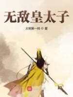 《无敌皇太子》大结局章节全文免费阅读平台_语乐文学网