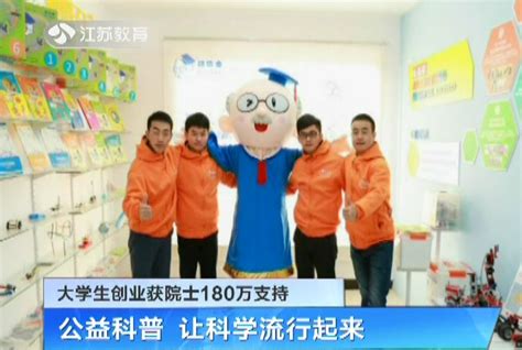 《江苏电视台教育频道》：大学生创业获院士180万支持-南京工程学院