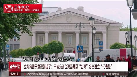 中国驻立陶宛大使馆:暂停业务 究竟发生什么事了-四得网