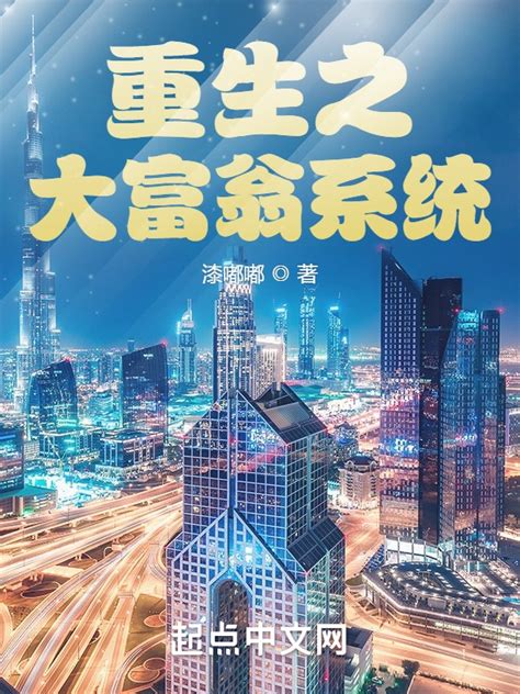 《重生之大富翁系统》小说在线阅读-起点中文网