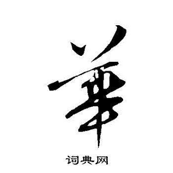 华字头像非主流