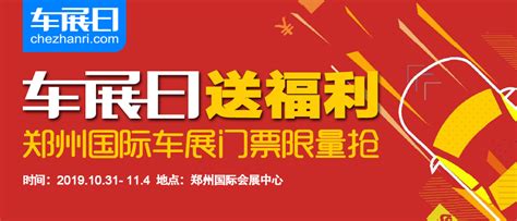 2020郑州国际车展免费门票火爆抢购中-车展门票-车展日
