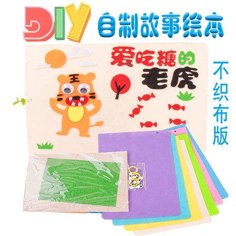 幼儿园自制绘本diy小绘本不织布儿童手工制作故事书贴画材料包-阿里巴巴