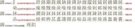 "鐰" 的详细解释 汉语字典