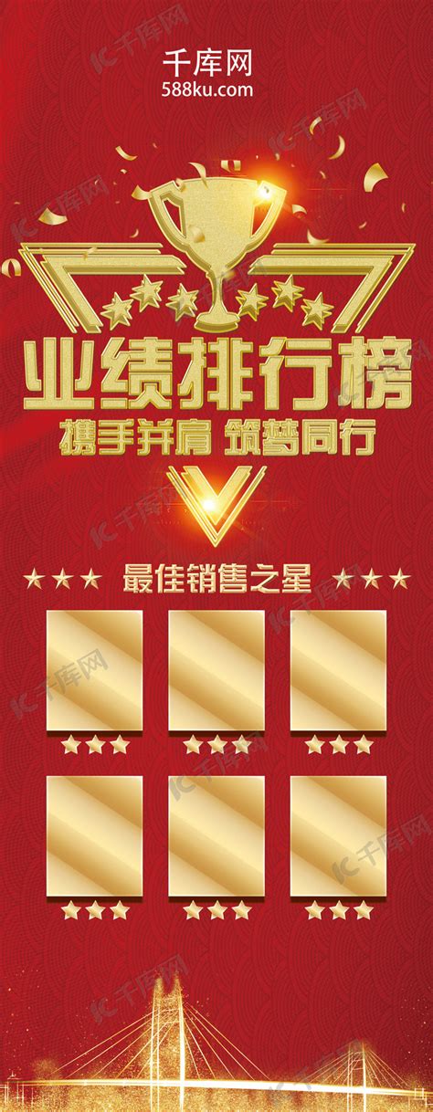 业绩排行榜红色大气金属字展架海报模板下载-千库网