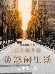 我只想悠闲生活(随缘看看)最新章节免费在线阅读-起点中文网官方正版