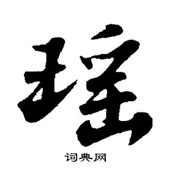 瑶字,书法字体,字体设计,设计模板,汇图网www.huitu.com