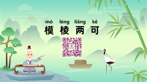 《模棱两可；mó léng liǎng kě》冒个炮中华民间成语故事视界-黄鹤楼动漫动画视频设计制作公司
