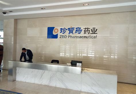 黑龙江珍宝岛药业股份有限公司