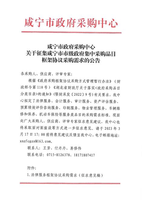 咸宁市政府采购中心关于征集咸宁市市级政府集中采购品目框架协议采购需求的公告