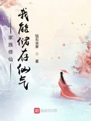 《修仙：家族因我而崛起》小说在线阅读-起点中文网