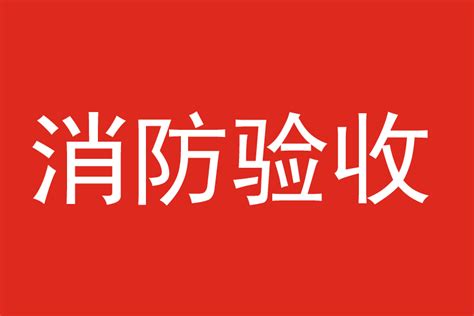 消防公开信息系统-北京筑彩展览展示有限公司