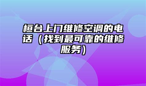 桓台上门维修空调的电话（找到最可靠的维修服务）_北京空调维修网