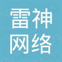 广州雷神汽车用品有限公司图册_360百科