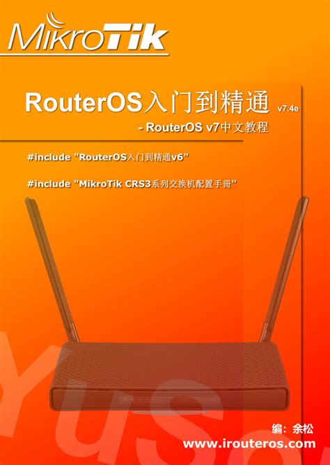 什么是RouterOS – YuS