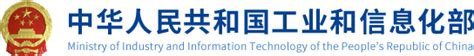 中华人民共和国工业和信息化部 - 工业和信息化局