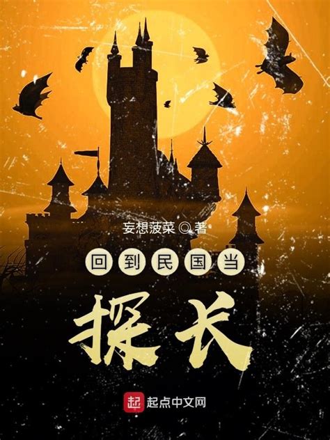 《回到民国当探长》小说在线阅读-起点中文网