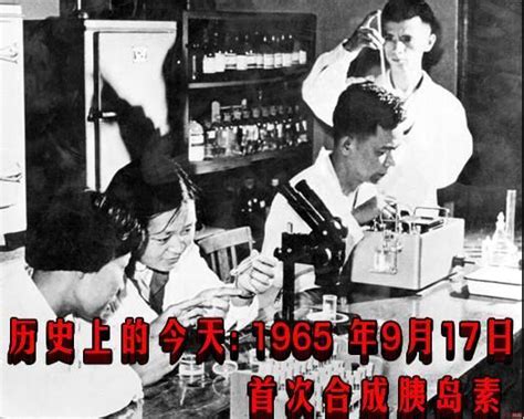 历史上的今天1965 年9月17日中国首次人工合成胰岛素