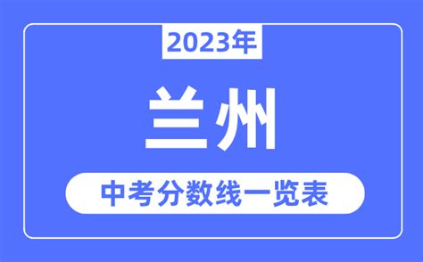 2021年兰州新中考改革方案出炉 有这些变化凤凰网甘肃_凤凰网