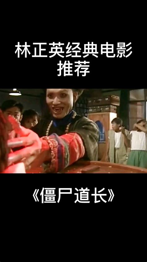 林振英经典电影推荐《僵尸道长》_腾讯视频