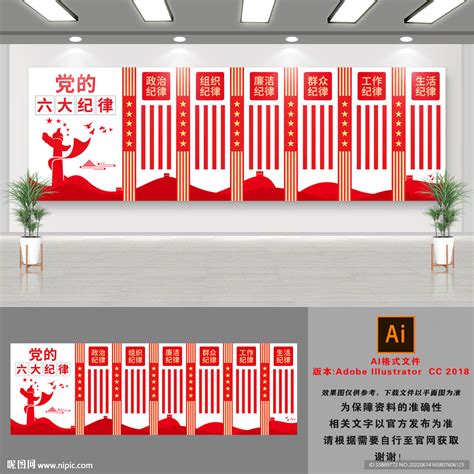 六大纪律党建文化墙设计图__室内广告设计_广告设计_设计图库_昵图网nipic.com
