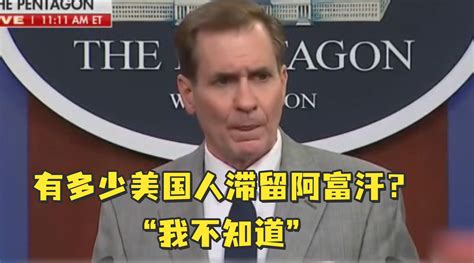 “还有多少美国人滞留阿富汗？” 美国防部发言人：我不知道_手机新浪网